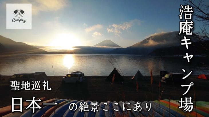 【日本一】絶景広がる浩庵キャンプ場