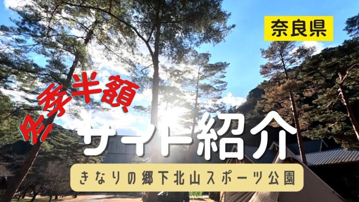 【関西キャンプ場紹介】きなりの郷下北山スポーツ公園キャンプ場！全サイト徹底解析【絶景！池原ダム】