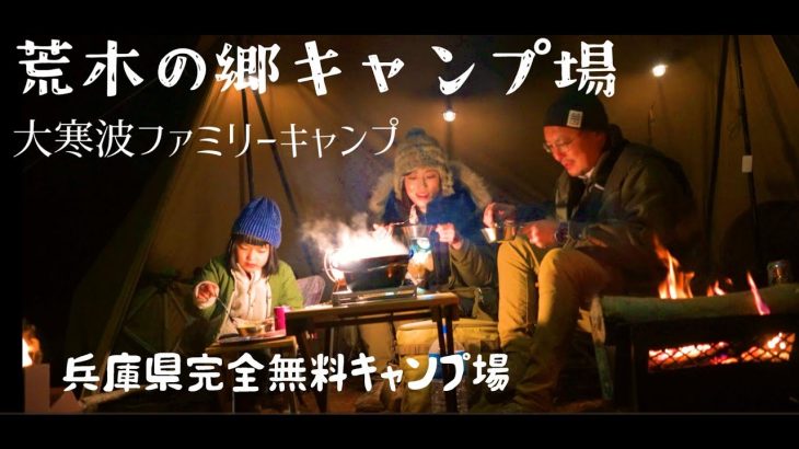 【ファミリー冬キャンプ】完全無料キャンプ場で冬キャンプ！初の冬キャンプがまさかの大寒波⛄新作手作りギアが大活躍🔥