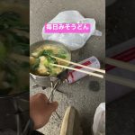毎日栄養満点#1人飯 #栄養満点 #1人キャンプ #うどんレシピ #うどん