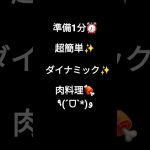 【準備1分 ダイナミック トースター料理】夜ごはん キャンプ飯 #shorts