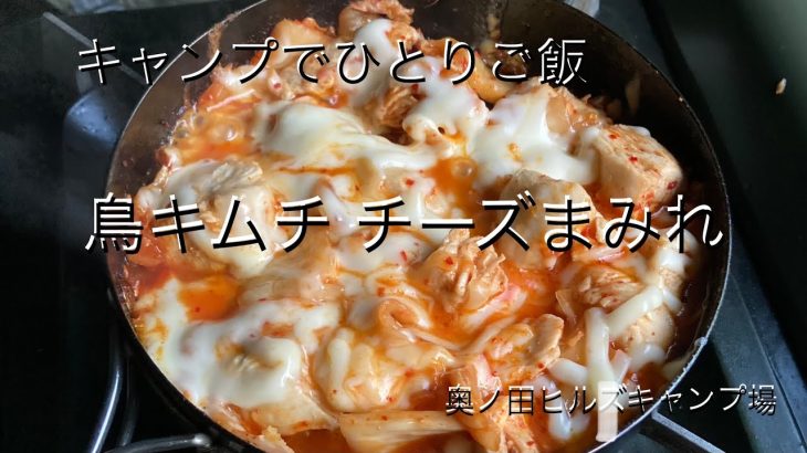 キャンプでひとりご飯 其の10 鶏キムチ チーズまみれ 奥ノ田ヒルズキャンプ場