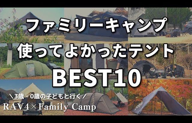 【ファミリーテント】４人家族の購入して使ってきたテントベスト10/ファミリーキャンプ