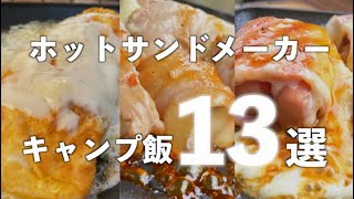 【間違いなく美味い!!!】誰でも簡単最高チーズキャンプ飯13選
