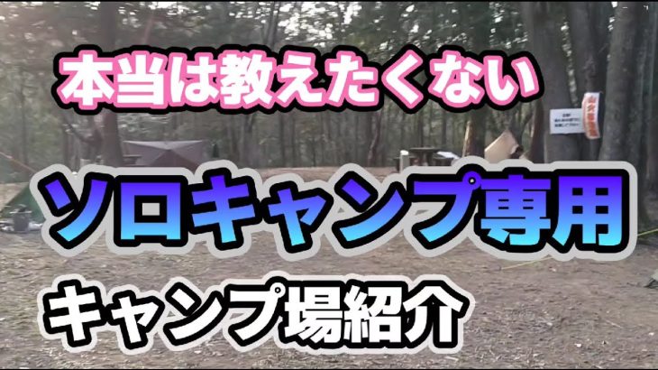 【ソロキャンプ】#17 本当は教えたくない・ソロキャンプ専用キャンプ場 ここ穴場です！