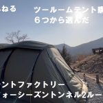 ツールームテント購入検討！候補６つから選んだ「テントファクトリー　フォーシーズントンネル2ルームテント 」おすすめ「ソロからデュオで使えるツールームテント」　Amazonで買える