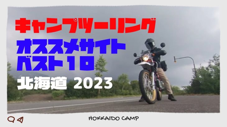 2023北海道キャンプツーリング おすすめ キャンプ場 ベスト10