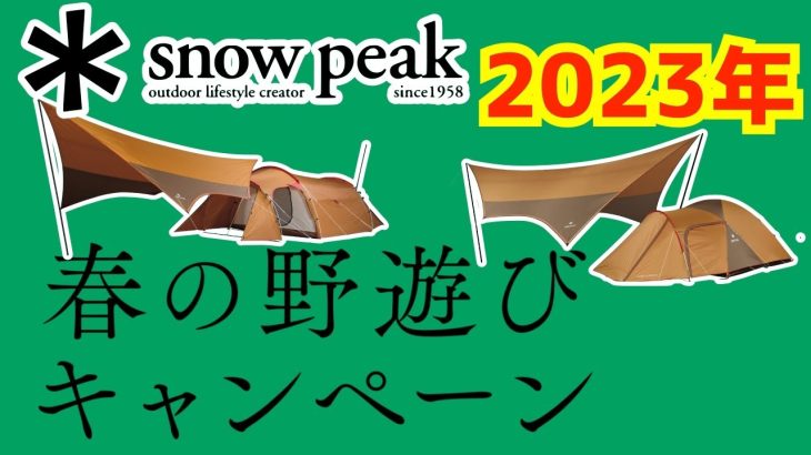 2023年スノーピーク春の野遊びキャンペーンセットギアのおすすめ紹介