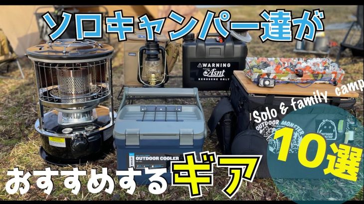 【おすすめ】ソロでもファミリーでも使える2023年最近買ったキャンプギア10選　ソロキャン仲間にこだわりのギアをおすすめしてもらいました♪
