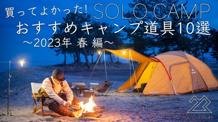 【2023年】1〜3月に買ってよかったおすすめキャンプ道具10点を紹介！100均などコスパ重視！ソロキャンプ！