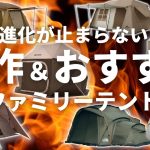 【新作ファミリーテント】2023年新作＆おすすめテント　コールマン／タフスクリーン2ルーム／ワイドティピー／オガワ／プレウス／ネイチャーハイク／ノースフェイス／EVABASE / EVACARGO
