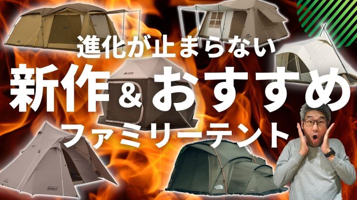 【新作ファミリーテント】2023年新作＆おすすめテント　コールマン／タフスクリーン2ルーム／ワイドティピー／オガワ／プレウス／ネイチャーハイク／ノースフェイス／EVABASE / EVACARGO