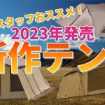 現役販売員が教える、2023年春のおすすめ新作テント3選