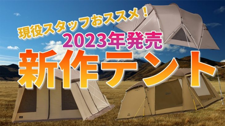現役販売員が教える、2023年春のおすすめ新作テント3選