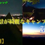 関西圏•夜景が綺麗なキャンプ場3選
