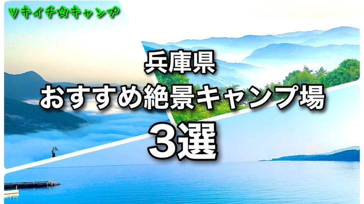 兵庫県•おすすめ絶景キャンプ場3選