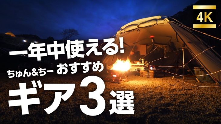買ってないともったい無い！？　勝手におすすめギア紹介3選！