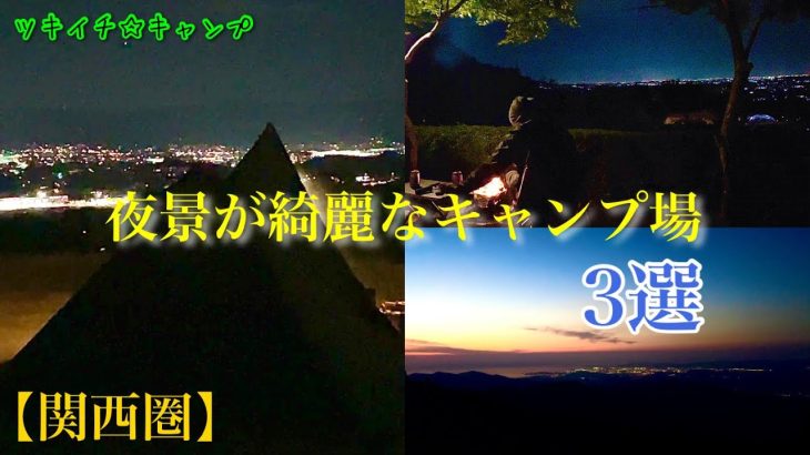 関西圏•夜景が綺麗なキャンプ場3選