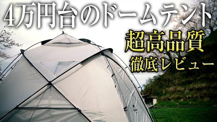 【コスパ最強】これで4万円⁉︎最高のドームテントを徹底レビュー（ソロ ファミリー おすすめ キャンプ Naturehike）