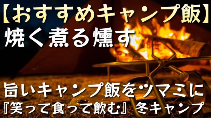 【おすすめキャンプ飯】『焼く、煮る、燻す』旨いキャンプ飯をツマミに『ただ笑って食って飲む』バックパックだけで行く今シーズン最後の冬キャンプ【冬キャンプ】【晴家村】【アウトドア】【キャンプ道具】#483