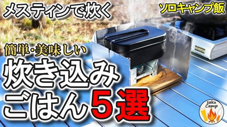 簡単・美味しい!! メスティンで炊く【炊き込みごはん5選】 ソロキャンプ飯