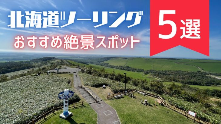 ライダー必見！北海道ツーリングおすすめ絶景スポット5選【アクセス・料金・駐輪場・グルメも解説】