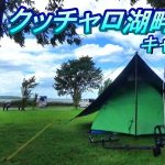 【北海道】道北の拠点におすすめ「クッチャロ湖畔キャンプ場」で飲んだくれキャンプ【#52 カブトレーラー旅】