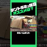 【徹底比較】テント52商品から厳選4商品を紹介②！#shorts