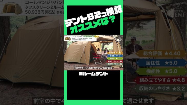 【徹底比較】テント52商品から厳選4商品を紹介②！#shorts