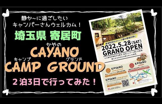 【埼玉県/寄居町】本当は教えたくないキャンプ場シリーズ② CAYANO CAMP GROUNDに２泊3日で行ってみた！