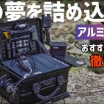 男心くすぐる無骨アルミコンテナカスタム、やり方やかかった金額、おすすめカスタム例を徹底的に紹介【キャンプギア】【カスタムボックス】【DIY】DELTA/MT,VENTLAX,BOC,futurefox