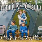 【ファミリーキャンプ】待ちに待った春キャンプの始まり。ドームテントで春のキャンプを満喫する。/ENRO