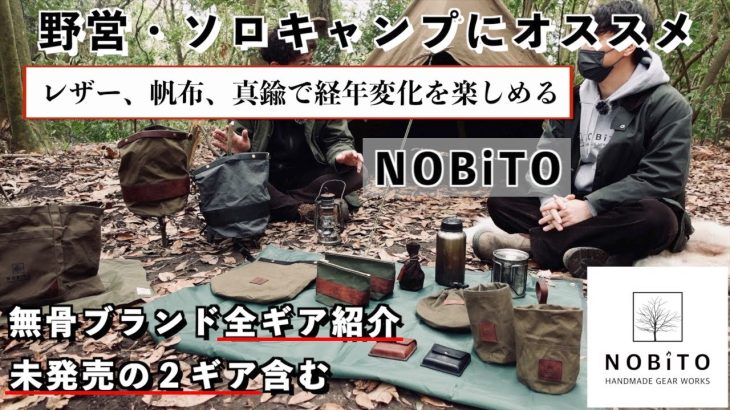 【キャンプ道具】無骨ガレージブランドNOBiTO全ギア紹介【おすすめ】