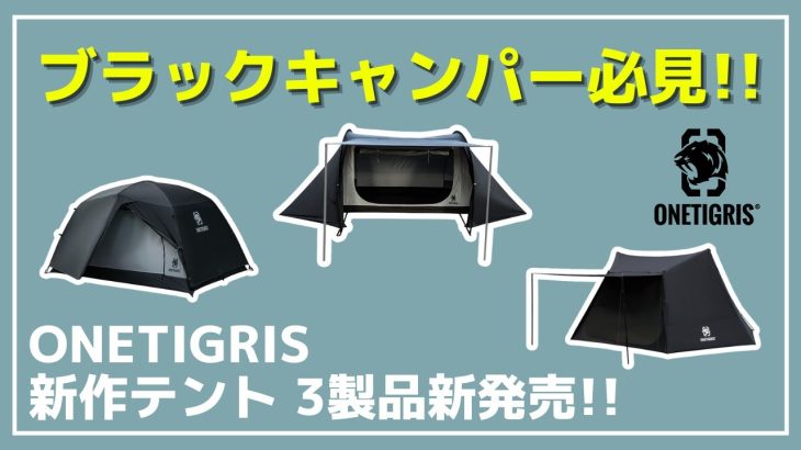 【ONETIGRIS】人気のあのテントにブラックが⁉オールブラックの『BLACK TIGRIS』シリーズが新登場！【新作キャンプギア】