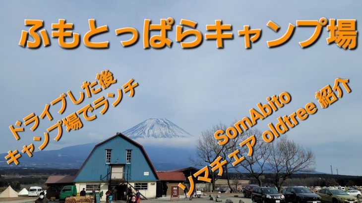 【ソマビト】ふもとっぱらキャンプ場までドライブ  Somabito ソマチェア初おろし！