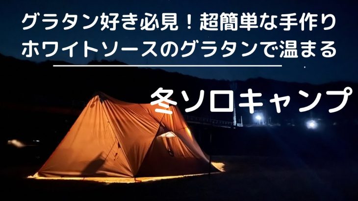 【冬ソロキャンプ】美味しくて手軽な手作りグラタンで温まる冬キャンプ/camping