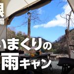 雨とおつまみとブリで幸せキャンプ！　in青根キャンプ場
