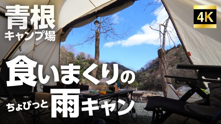 雨とおつまみとブリで幸せキャンプ！　in青根キャンプ場