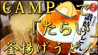 「キャンプ飯」検証、キャンプで美味しくうどん食べれるん？山で「たらいうどん」を喰らう。うどん県から直送の讃岐うどん。薬味が決め手やねん。バンガロー泊in山城森林公園