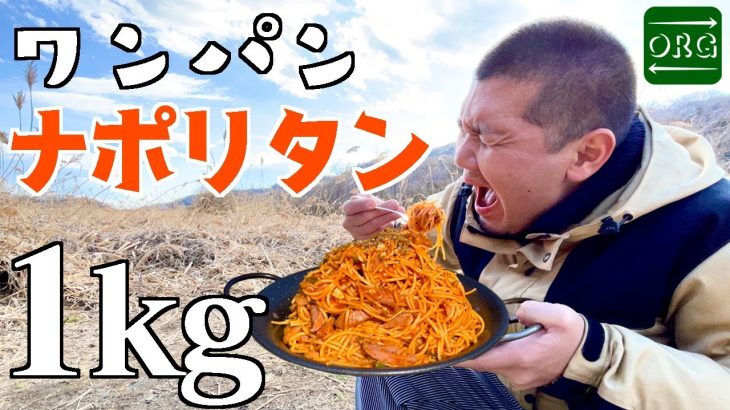 【デカ盛りキャンプ】１kgのワンパンパスタを食らうデイキャンプ最高すぎる！【キャンプ飯】