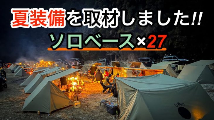 夏のソロキャンプでおすすめアイテムor新調したいアイテムを取材してみた！！【ソロベース会】