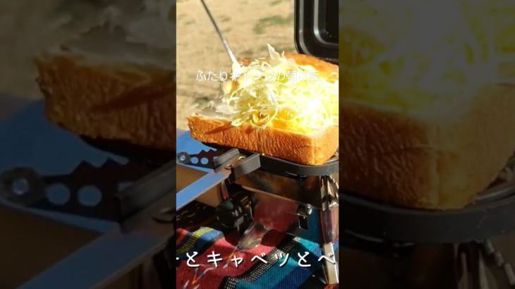 #キャンプ #キャンプ女子 #ふたりキャンプ #キャンプ飯 #キャンプの朝 #shorts #本編切り抜き