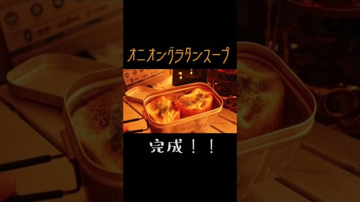 超簡単!!オニオングラタンスープ　#shorts #キャンプ飯 #インスタント飯