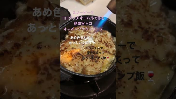 【オニオングラタンスープ】スノーピークコロダッチオーバルで簡単旨トロキャンプ飯#shorts #キャンプ飯 #簡単レシピ #キャンプギア #簡単料理