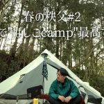 【ソロキャンプ】徒歩キャンパーにもおすすめ、ソロの自由な楽しみ方とキャンプ場のハシゴ。春の秩父 武甲キャンプ場にて。