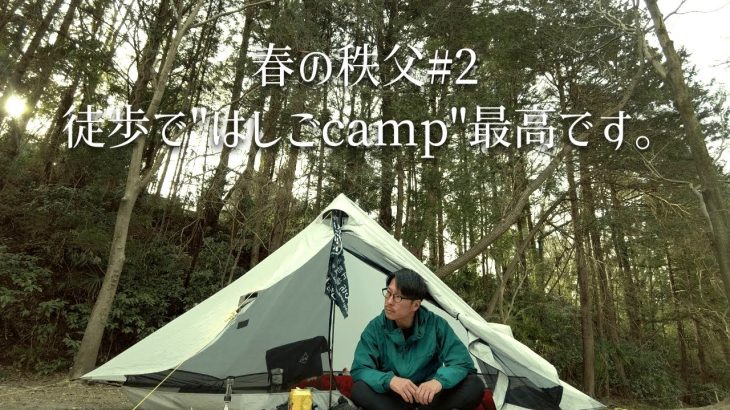 【ソロキャンプ】徒歩キャンパーにもおすすめ、ソロの自由な楽しみ方とキャンプ場のハシゴ。春の秩父 武甲キャンプ場にて。