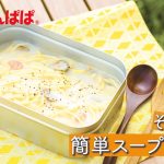 【味付け不要！】簡単スープパスタ♪