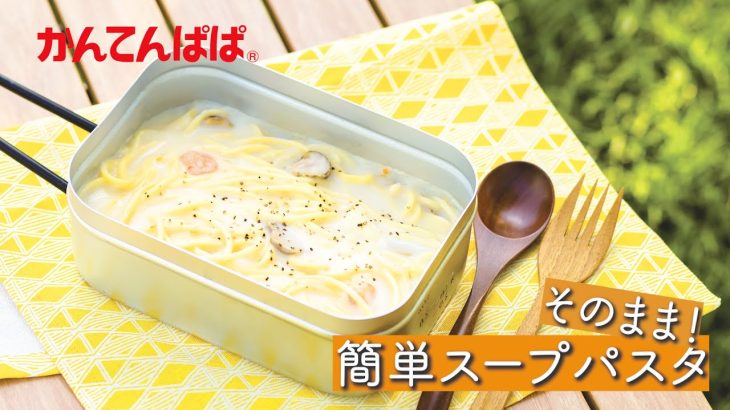 【味付け不要！】簡単スープパスタ♪
