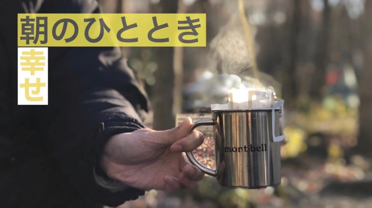 【キャンプ】とある朝のひととき
