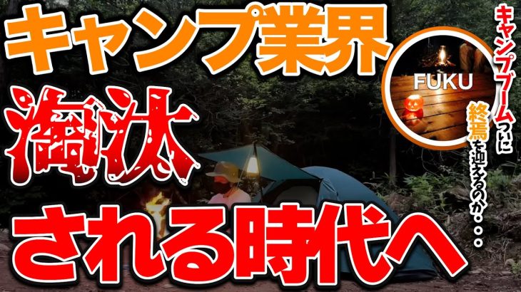 【ラジオ】キャンプブームは終わるのか【ソロキャンプ ファミリーキャンプ】